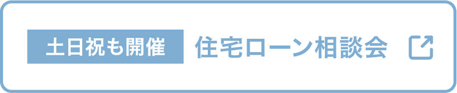 住宅ローン相談会