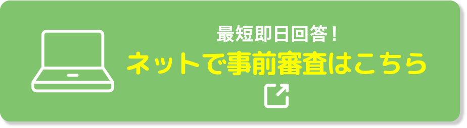 住宅ローン 事前審査