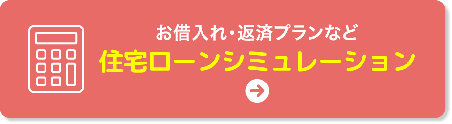 住宅ローンシミュレーション