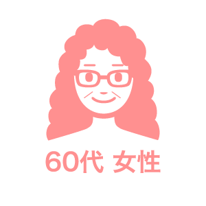 60代女性