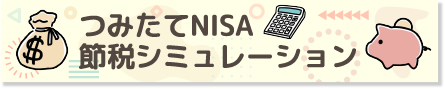 つみたてNISA節税シミュレーション