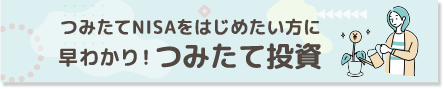 つみたてNISAをはじめたい方に早わかり！つみたて投資