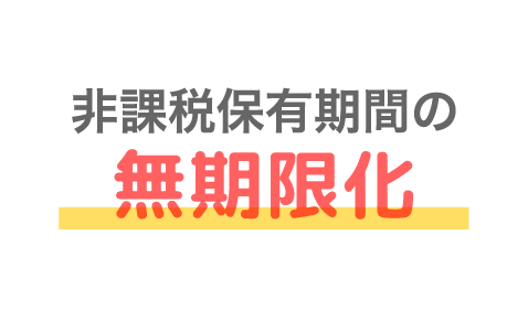 非課税保有期間の無期限化