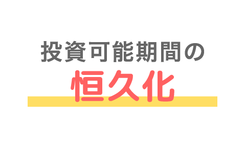 投資可能期間の恒久化