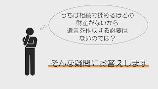 うちは相続で揉めるほどの財産がないから、遺言を作成する必要はないのでは？