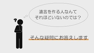 遺言を作る人なんて、それほどいないのでは？