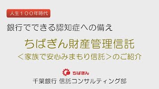 人生100年時代　～銀行でできる　認知症への備え～