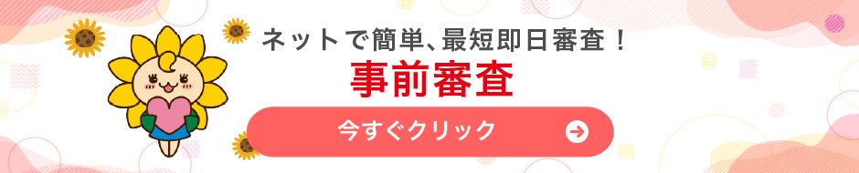 事前審査バナーを表示する