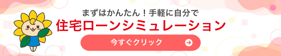 住宅シミュレーションバナーを表示する