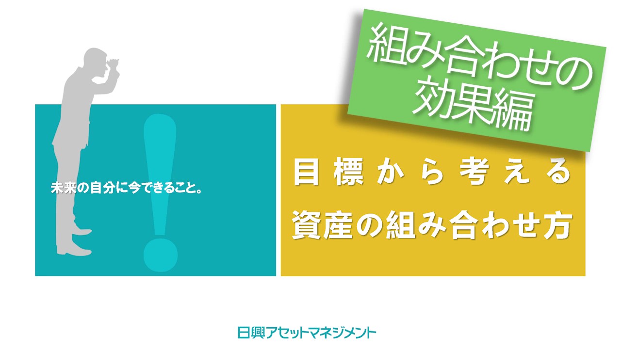 WEB動画セミナー＜目標から考える資産の組み合わせ方＞　【組み合わせの効果】編