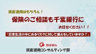 保険のご相談も千葉銀行にお任せください！！①