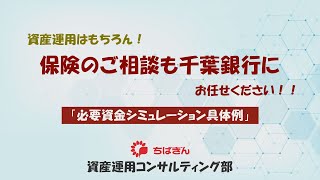 保険のご相談も千葉銀行にお任せください！！②