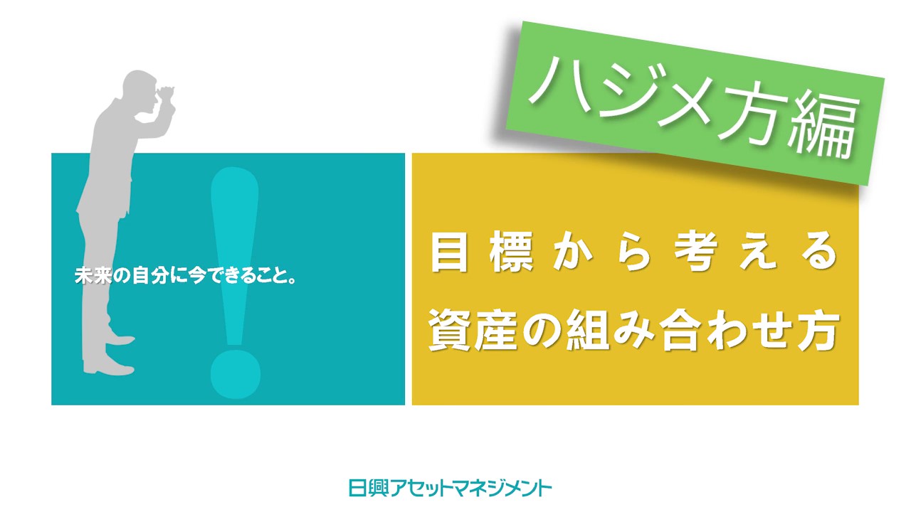 WEB動画セミナー＜目標から考える資産の組み合わせ方＞　【始め方】編