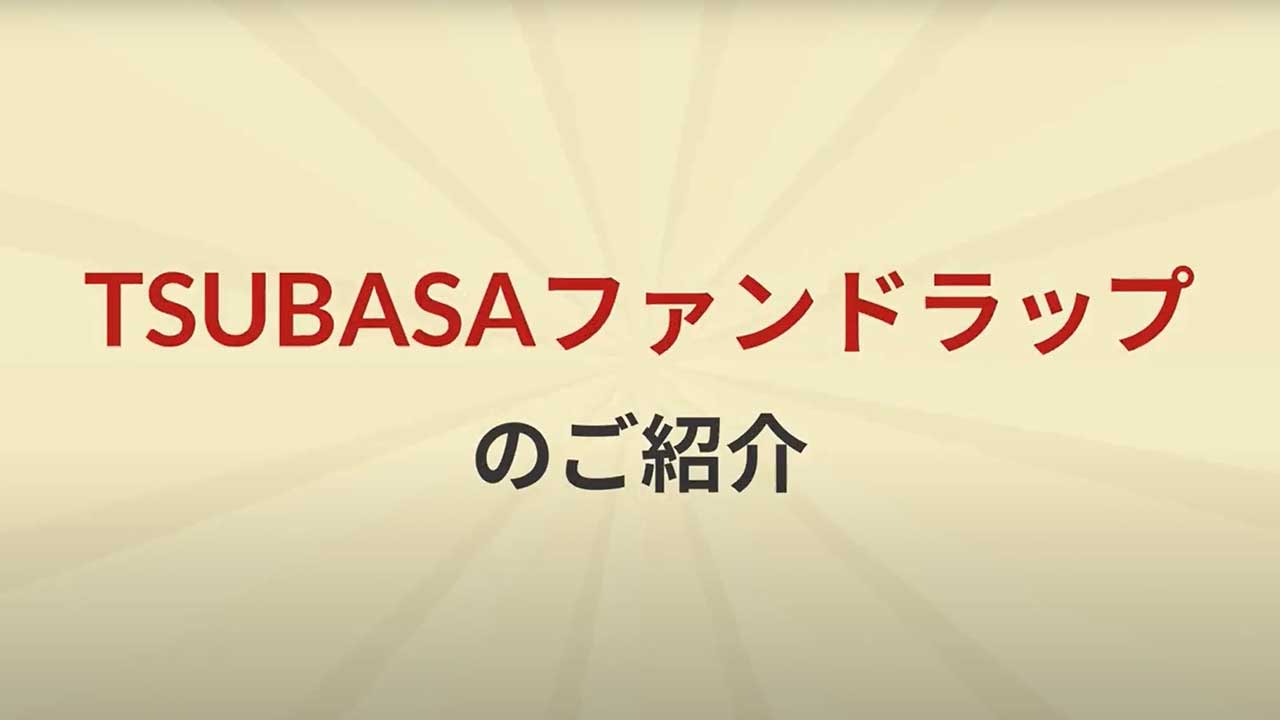 TSUBASAファンドラップのご紹介