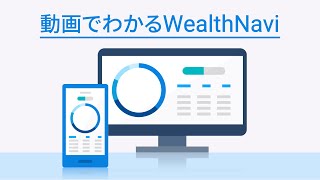 動画でわかる 「WealthNavi（ウェルスナビ）」<small>※ウェルスナビ株式会社作成</small>