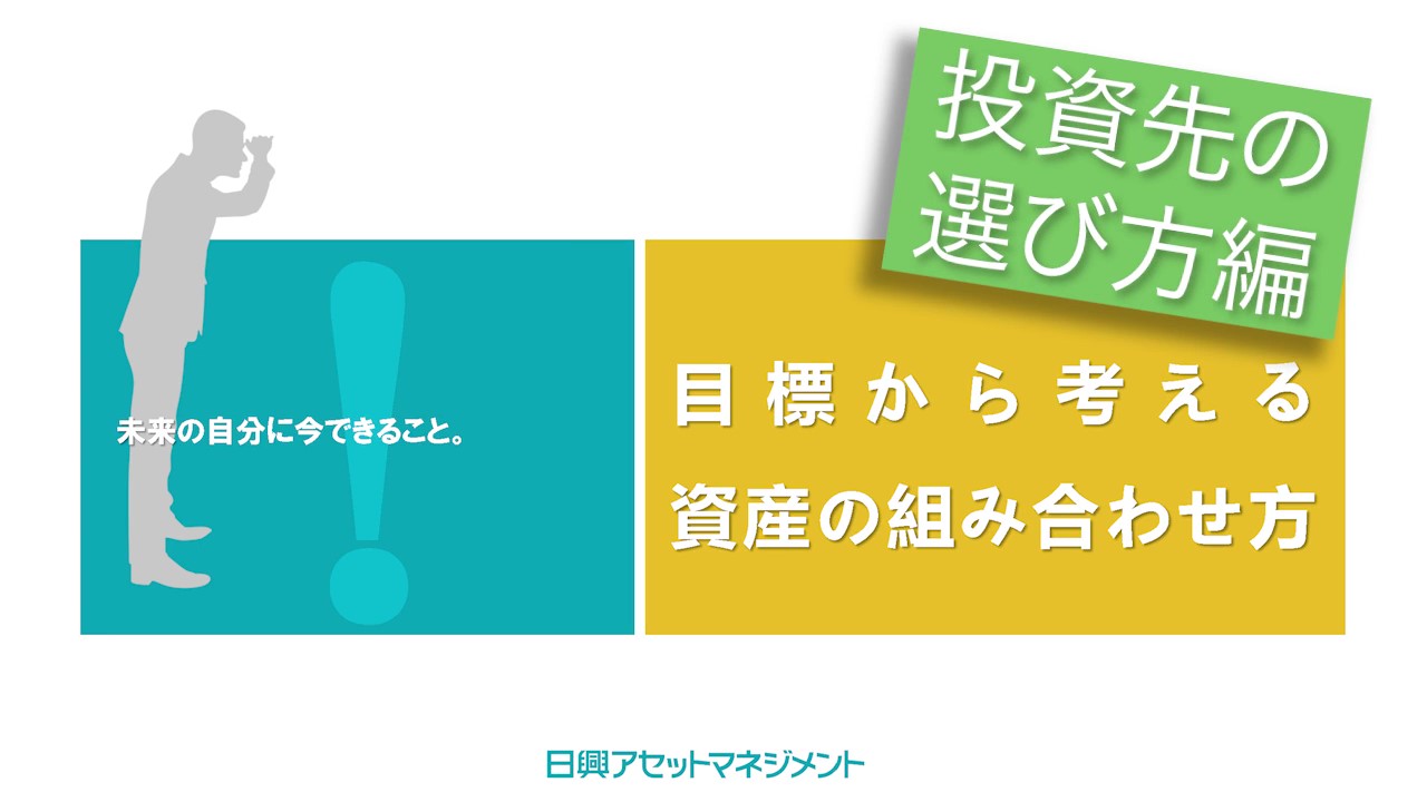 WEB動画セミナー＜目標から考える資産の組み合わせ方＞　【投資先の選び方】編