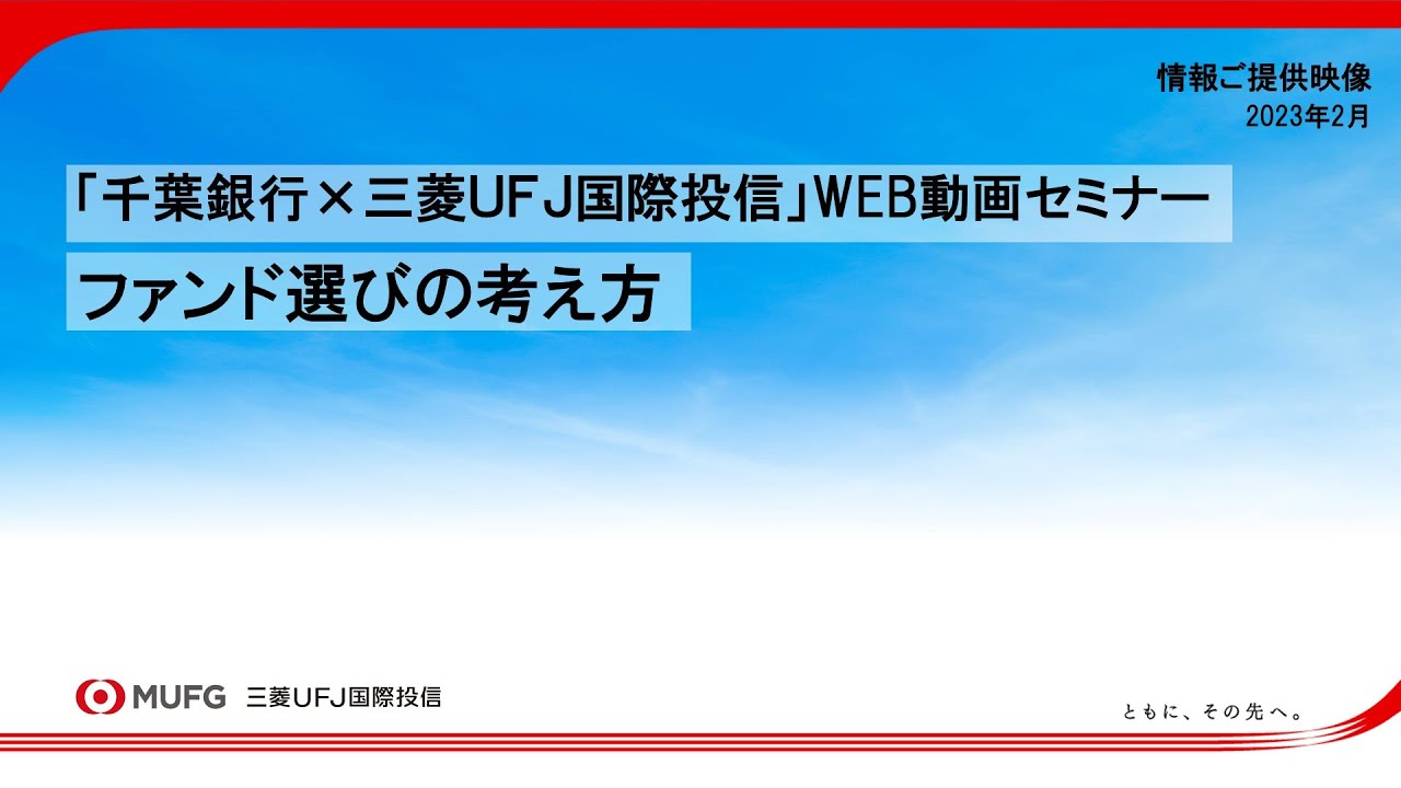 WEB動画セミナー【ファンドの選び方】