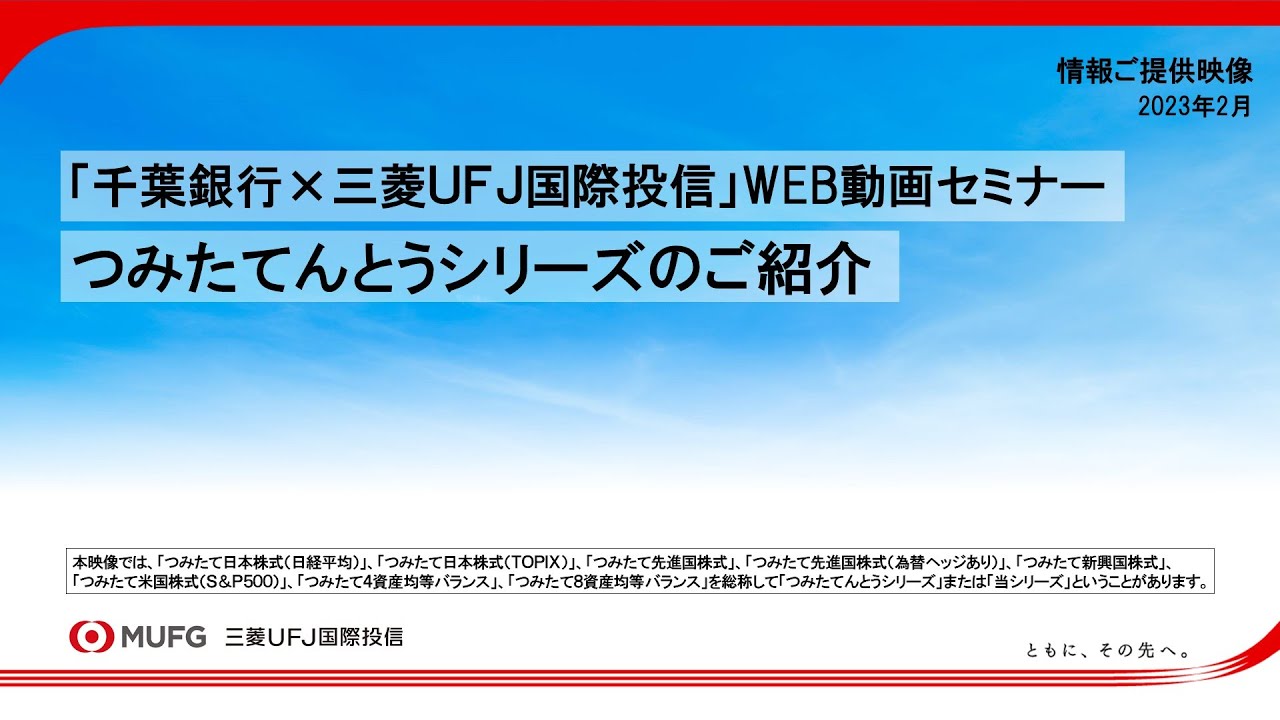 WEB動画セミナー【つみたてんとうシリーズのご紹介】