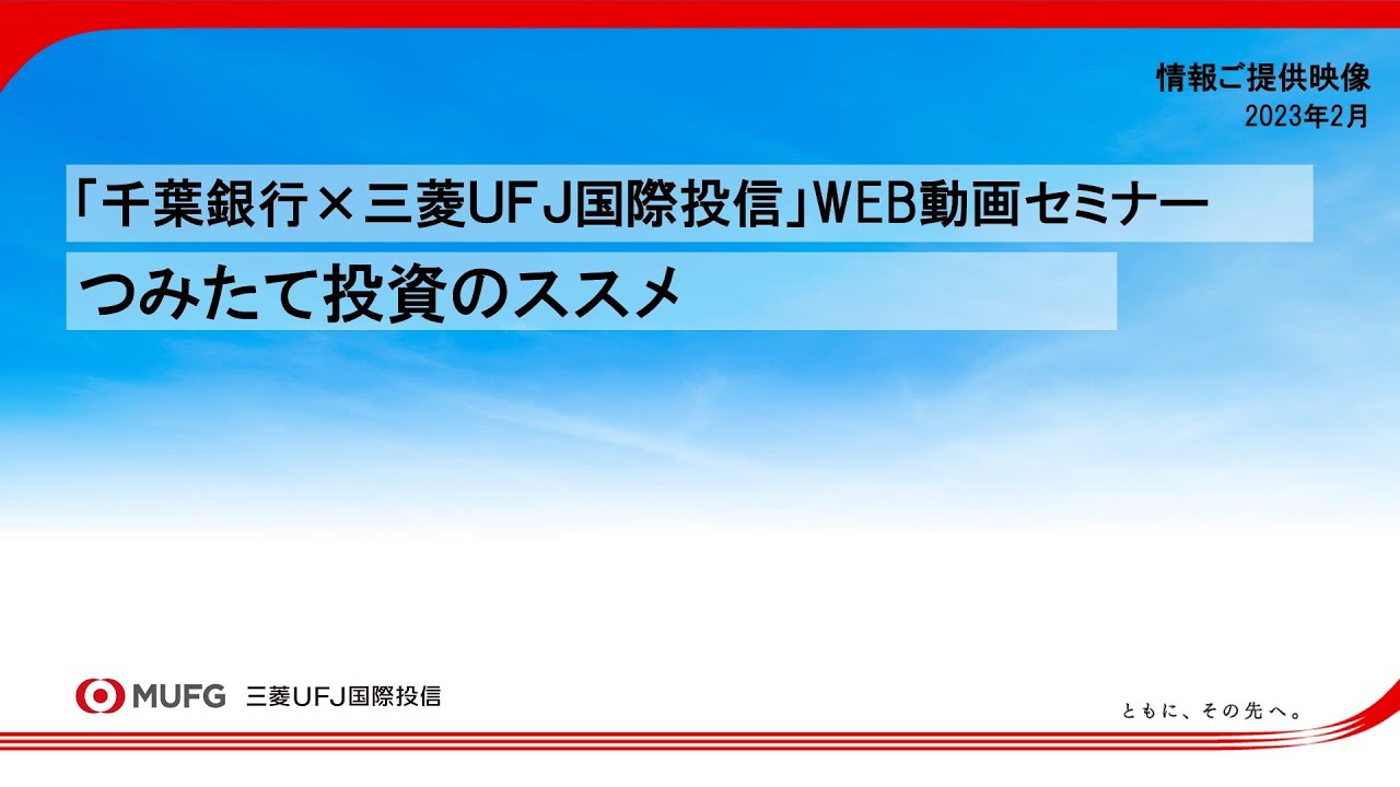 WEB動画セミナー【つみたて投資のススメ】